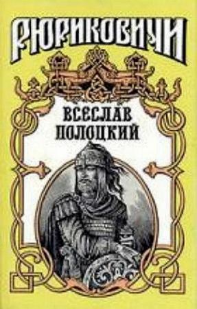 Обложка книги «Всеслав Полоцкий» — Леонид Дайнеко, Сергей Булыга