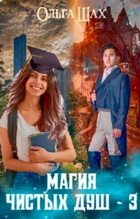 Обложка книги «Магия чистых душ 3» — Ольга Шах