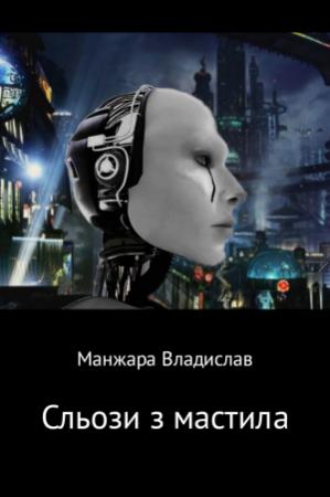 Обложка книги «Сльози з мастила» — Владислав Манжара