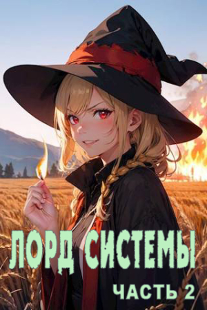Обложка книги «Лорд Системы 2 [СИ]» — Саша Токсик, Яростный Мики