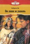 Роберта Ли - От любви не убежать
