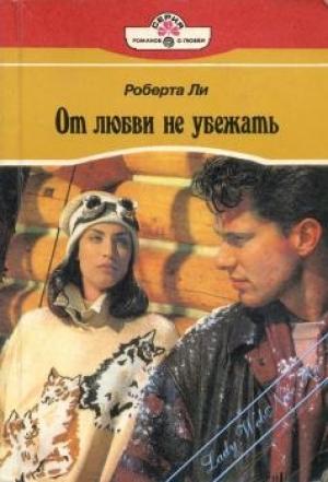 Обложка книги «От любви не убежать» — Роберта Ли