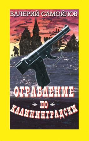 Обложка книги «Ограбление по-калининградски» — Валерий Самойлов