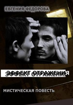 Обложка книги «Эффект отражения (СИ)» — Евгения Ивановна Фёдорова