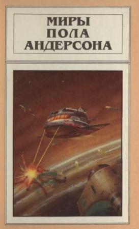 Обложка книги «Миры Пола Андерсона. Т. 5. Враждебные звезды. После судного дня. Ушелец» — Пол Андерсон