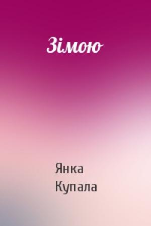 Обложка книги «Зімою» — Янка Купала