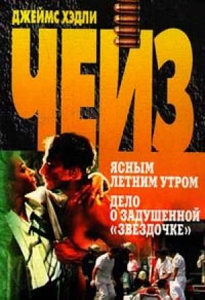 Обложка книги «Перемените обстановку» — Джеймс Чейз
