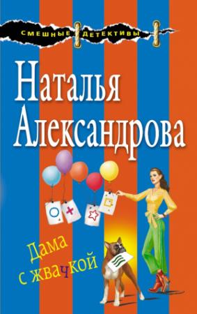 Обложка книги «Дама с жвачкой» — Наталья Александрова