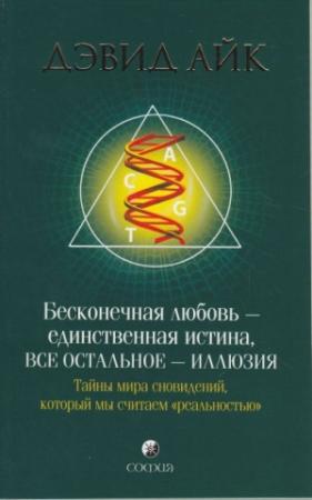 Обложка книги «Бесконечная любовь - единственная истина, все остальное иллюзия» — Дэвид Айк