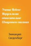 Эммануил Сведенборг - Учение Нового Иерусалима относительно Священного писания