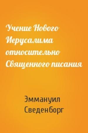 Обложка книги «Учение Нового Иерусалима относительно Священного писания» — Эммануил Сведенборг