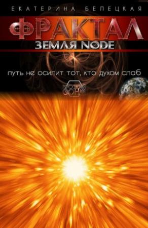 Обложка книги «Фрактал. Земля Node» — Екатерина Белецкая