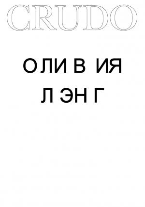 Обложка книги «Crudo» — Оливия Лэнг