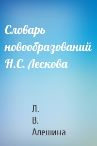 Словарь новообразований Н.С. Лескова
