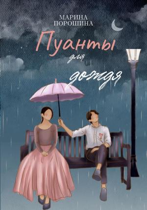 Обложка книги «Пуанты для дождя» — Марина Порошина