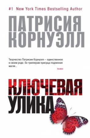 Обложка книги «Ключевая улика» — Патриция Корнуэлл