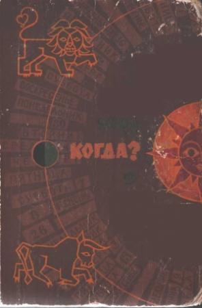 Обложка книги «Когда?» — Яков Шур