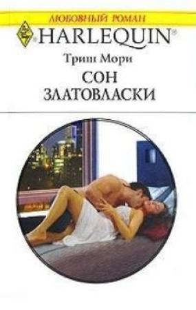 Обложка книги «Сон Златовласки» — Триш Мори