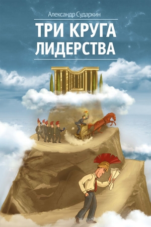 Обложка книги «Три круга лидерства» — Александр Сударкин