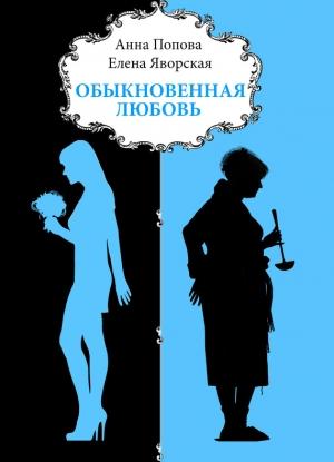 Обложка книги «Обыкновенная любовь» — Елена Яворская, Анна Попова