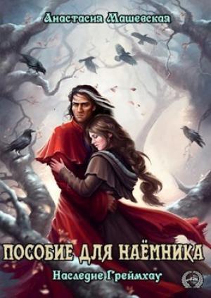 Обложка книги «Пособие для Наемника (СИ)» — Анастасия Машевская