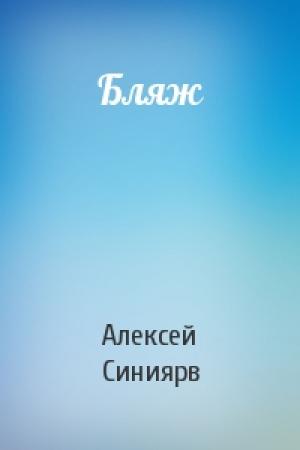 Обложка книги «Бляж» — Алексей Синиярв