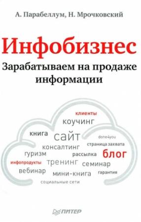 Обложка книги «Инфобизнес. Зарабатываем на продаже информации» — Андрей Парабеллум, Николай Мрочковский