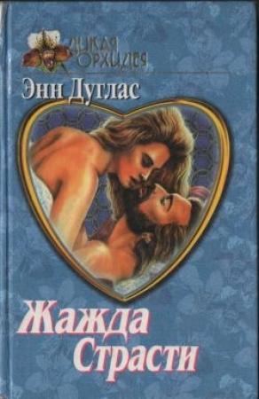 Обложка книги «Хитрость мисс Кэролайн» — Энн Дуглас
