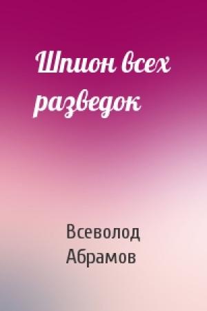 Обложка книги «Шпион всех разведок» — Всеволод Абрамов