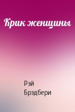 Обложка книги «Крик женщины» — Рэй Брэдбери