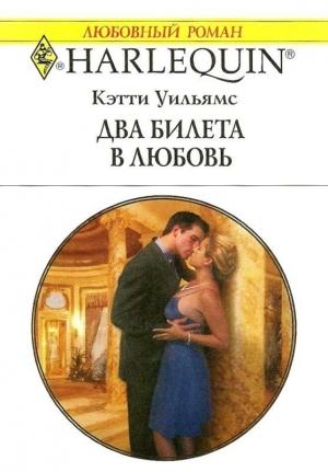 Обложка книги «Два билета в любовь» — Кэтти Уильямс