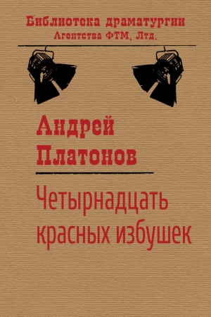Обложка книги «Четырнадцать красных избушек» — Андрей Платонов