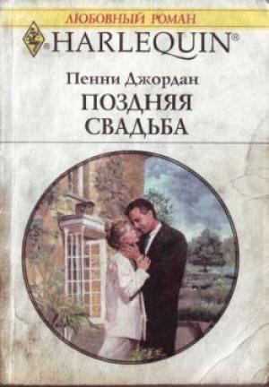 Обложка книги «Поздняя свадьба» — Пенни Джордан