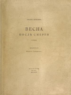 Обложка книги «Весна после смерти» — Тихон Чурилин