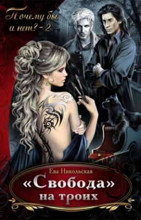 Обложка книги ««Свобода» на троих» — Ева Никольская