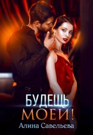 Обложка книги «Будешь моей!» — Алина Савельева