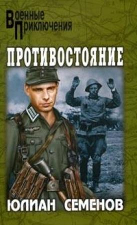 Обложка книги «Противостояние» — Юлиан Семенов