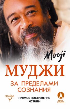 Обложка книги «За пределами Сознания» — Муджи