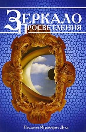 Обложка книги «Зеркало просветления. Послание играющего Духа» — Бхагван Шри Раджниш
