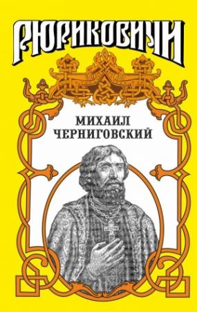 Обложка книги «Михаил Черниговский» — Лев Демин