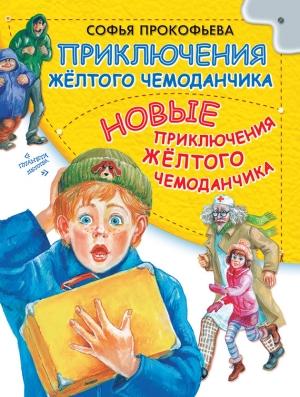 Обложка книги «Приключения желтого чемоданчика. Новые приключения желтого чемоданчика (сборник)» — Софья Прокофьева