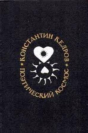 Обложка книги «Поэтический космос» — Константин Кедров