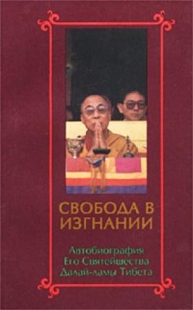 Обложка книги «Свобода в изгнании. Автобиография Его Святейшества Далай Ламы Тибета.» — Тензин Гьяцо