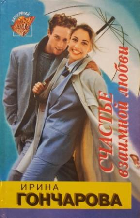 Обложка книги «Счастье взаимной любви» — Ирина Александровна Гончарова