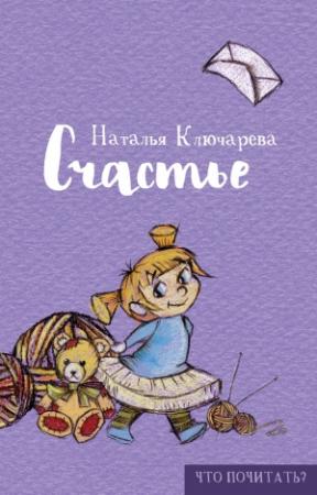 Обложка книги «Счастье» — Наталья Ключарёва