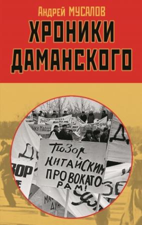 Обложка книги «Хроники Даманского» — Андрей Мусалов