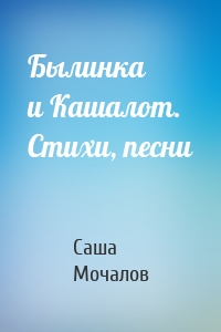 Былинка и Кашалот. Стихи, песни
