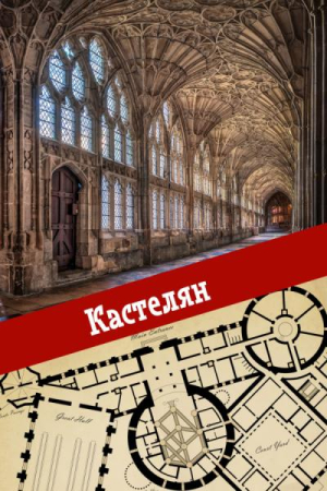 Обложка книги «Кастелян» — Calmius