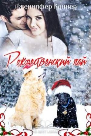 Обложка книги «Рождественский лай» — Дженнифер Коннер