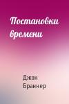 Джон Браннер - Постановки времени